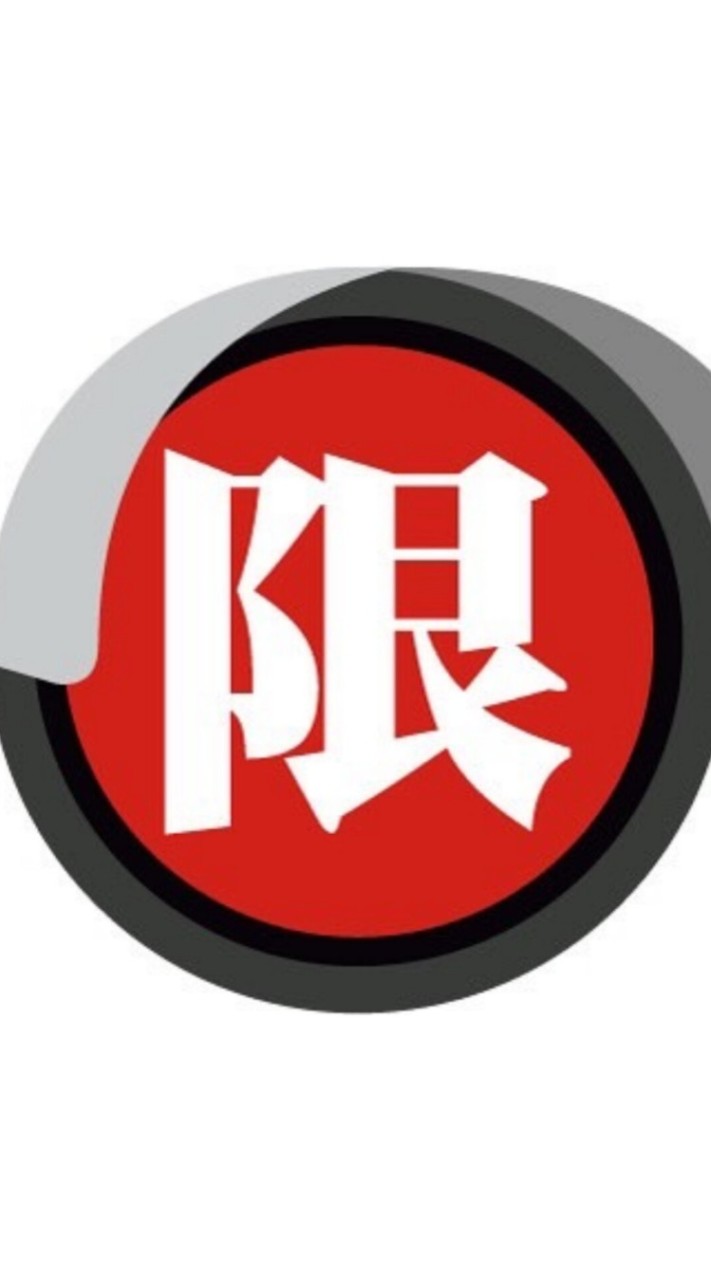 東森限購