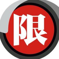 東森限購