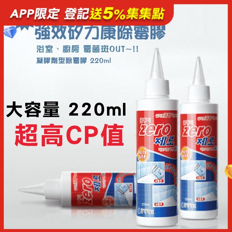 ZERO韓國矽利康無味除霉膠，強效除霉、清爽乾淨，除霉率高達99.9%！可迅速滲透頑固霉根內部，分離並去除污垢及霉斑，適合用在浴室、廚房等的各種磁磚和磁磚縫等處，任何矽利康材質皆適用！還給愛居一個乾淨