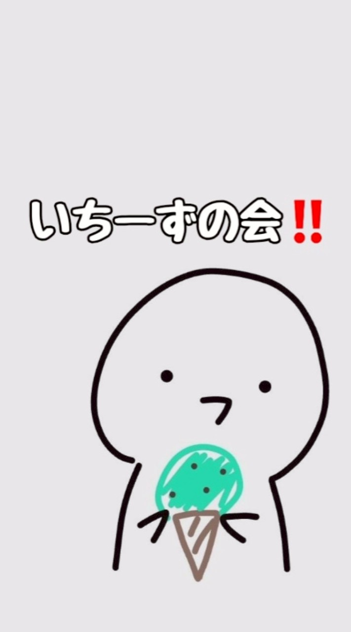 いちーずの会‼️