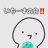 いちーずの会‼️(いち本人います♪)