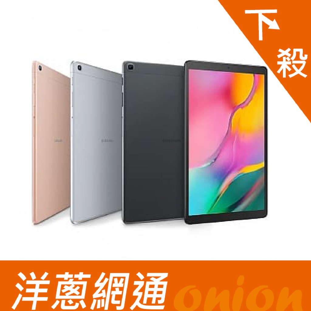 SAMSUNG Galaxy Tab A (2019) T510 WIFI 10.1吋 洋蔥網通 現貨供應 全新機 空機