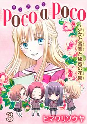 poco a poco～少女と音楽と秘密の花園