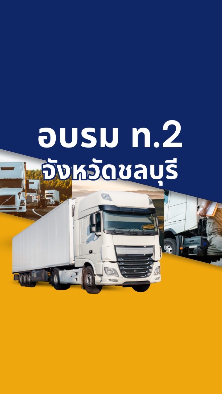 โครงการอบรม ท.2 ชลบุรี 2569