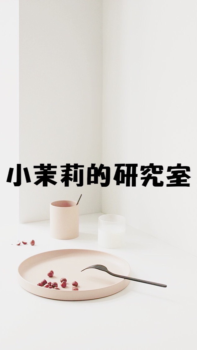 小茉莉的研究室