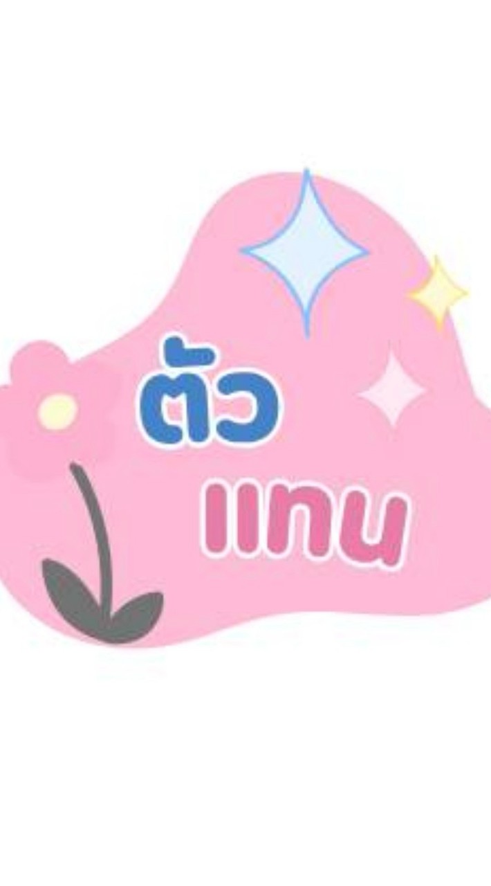 ตัวแทน 𝓟𝔁 𝓴𝓪𝓶💞✨️🎀