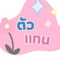 ตัวแทน 𝓟𝔁 𝓴𝓪𝓶💞✨️🎀