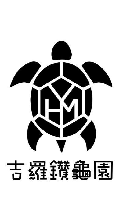 吉羅鑽龜園