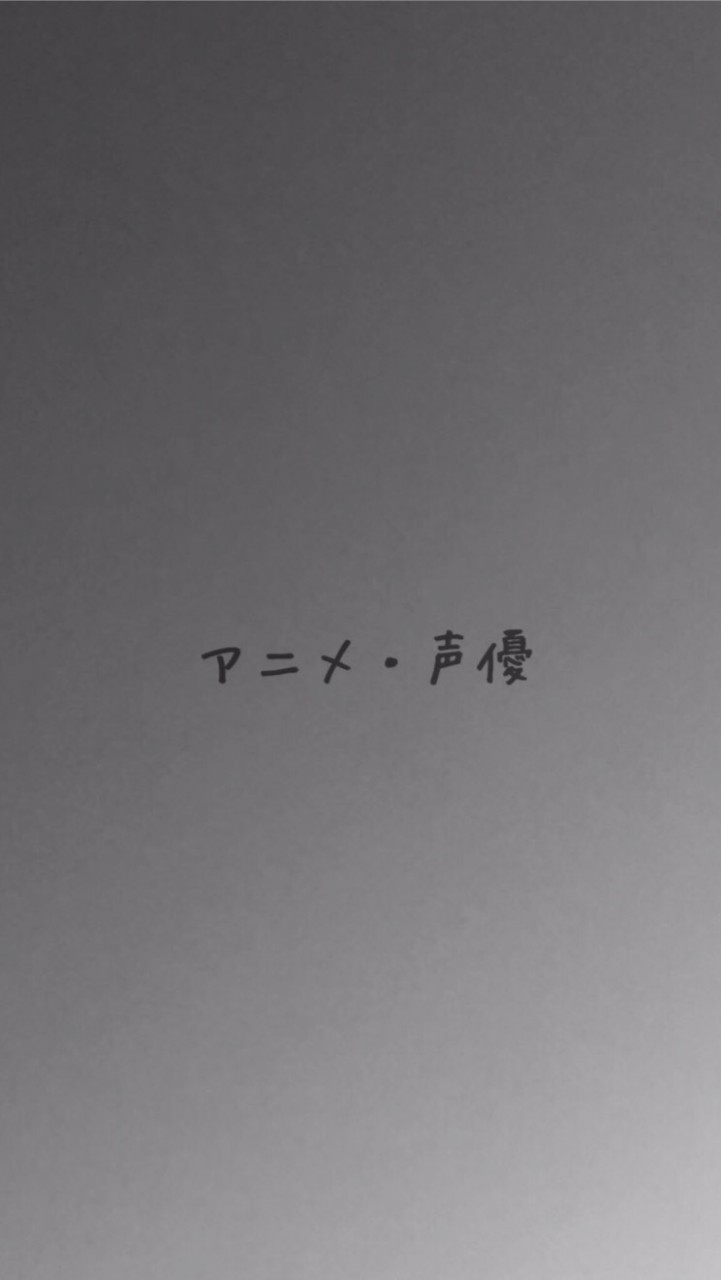 アニメ・声優好きカモン！