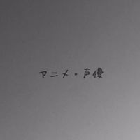 アニメ・声優好きカモン！
