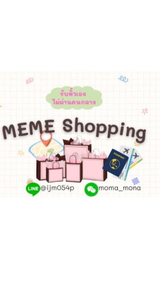 MEME Shopping 🛫🛍️🛒