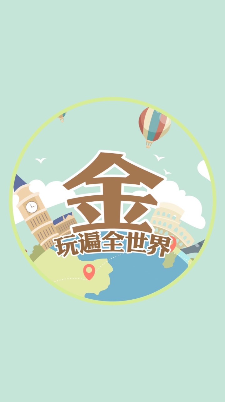 跟金玩遍全世界