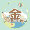 跟金玩遍全世界