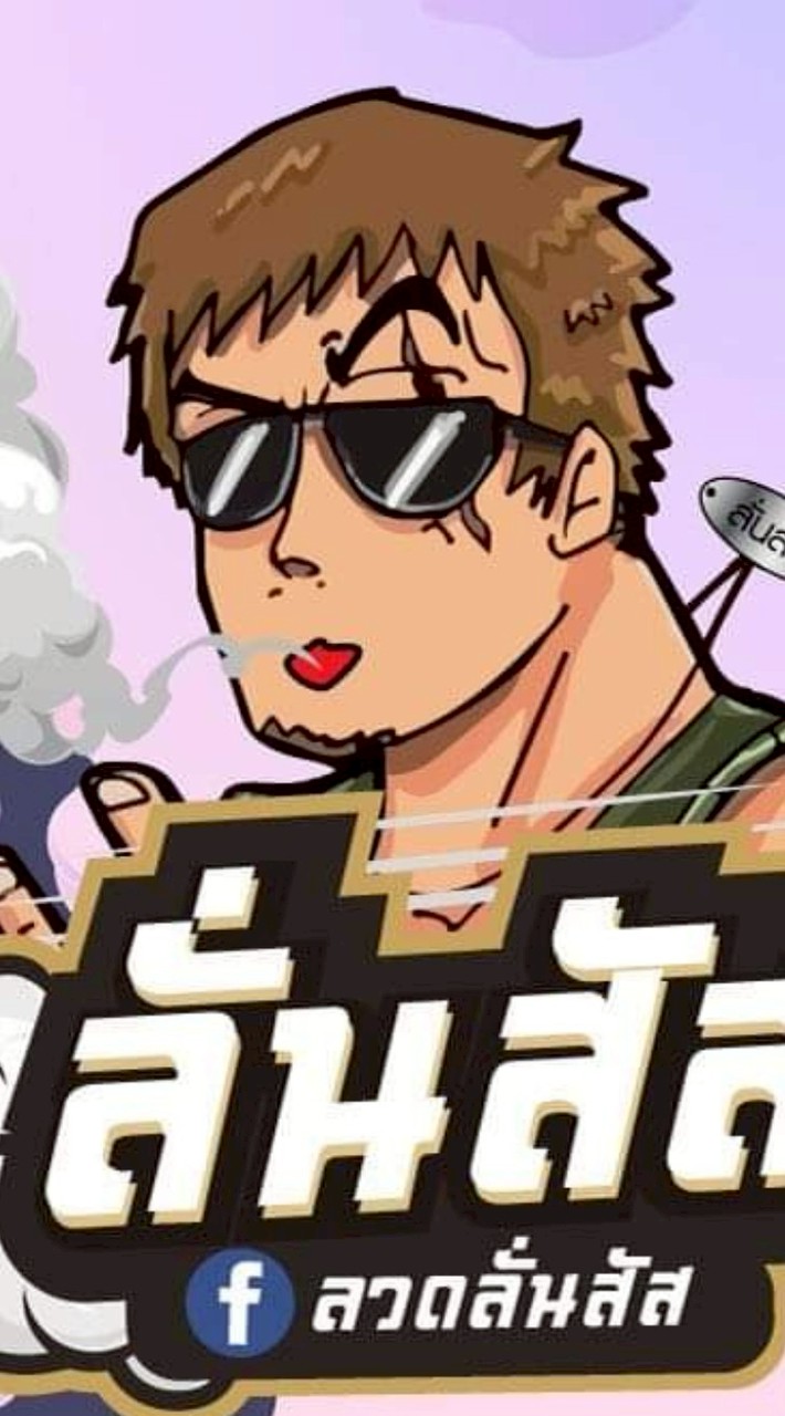 ลั่นสัส ปลีก-ส่งV2