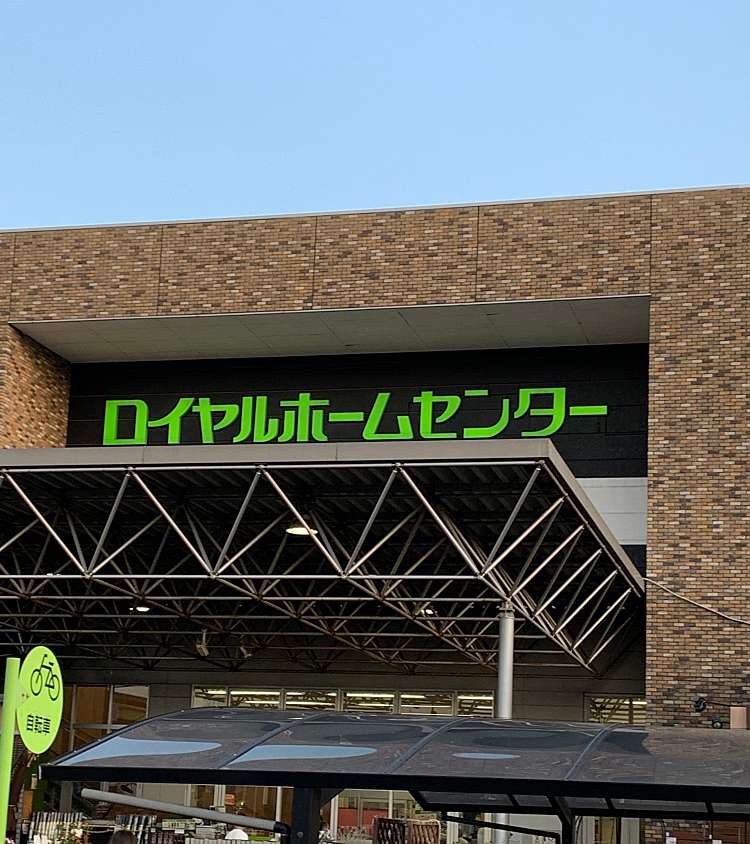 ロイヤルホームセンター 千葉北店 ロイヤルホームセンター チバキタテン 六方町 動物公園駅 ホームセンター By Line Place