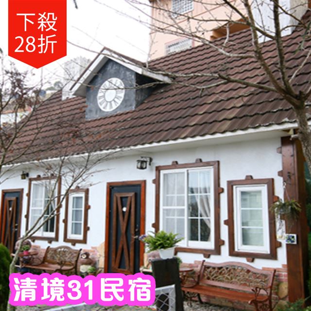 ●世外桃源遠離都市的好所在●盡情悠遊山水間好愜意●近清境農場、小瑞士花園●情侶、家庭、朋友郊遊的好地方●兌換期限：即日起 ~ 2020/12/29