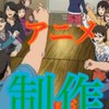 アニメ作家、アニメーター好き集まれ！