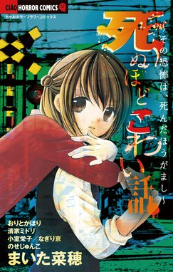 死ぬほどこわい話 死ぬほどこわい話 まいた菜穂 おりとかほり 清家ミドリ 小室栄子 なぎり京 のせじゅんこ Line マンガ