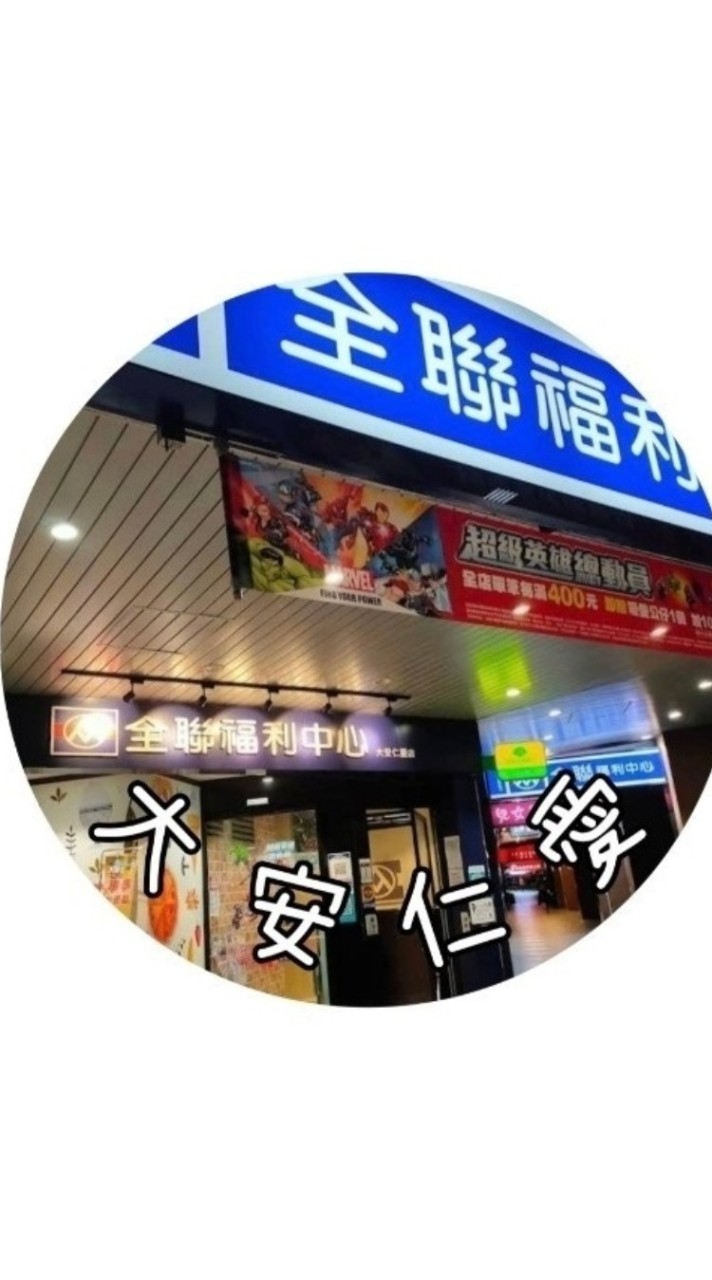 全聯大安仁愛店好康團