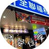 全聯大安仁愛店好康團