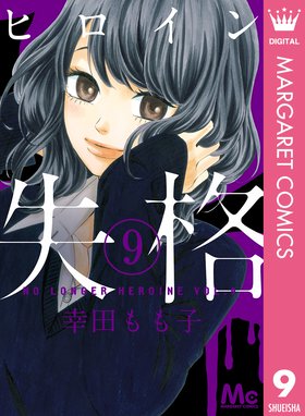 Lineスタンプ付き ヒロイン失格 ヒロイン失格 9 幸田もも子 Line マンガ