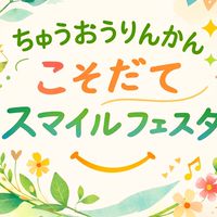 中央林間周辺子育て情報