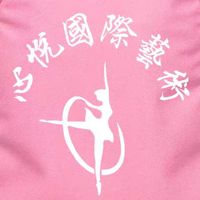 心悅國際藝術＃舞蹈＃音樂＃美術＃戲劇＃武術