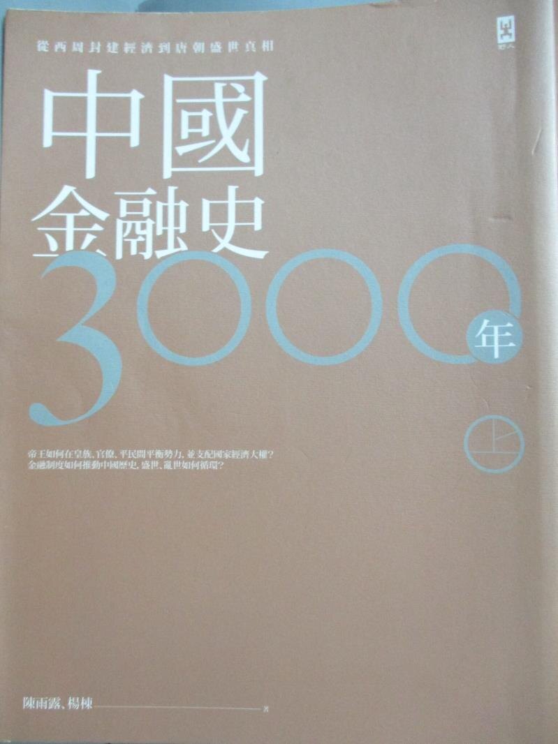 【書寶二手書T1／歷史_QFP】中國金融史3000年(上)：從西周封建經濟到唐朝盛世真相_陳雨露