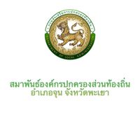 สมาพันธ์องค์กรปกครองส่วนท้องถิ่น อำเภอจุน