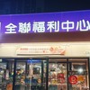 📣好康到相報📣全聯楠梓德中