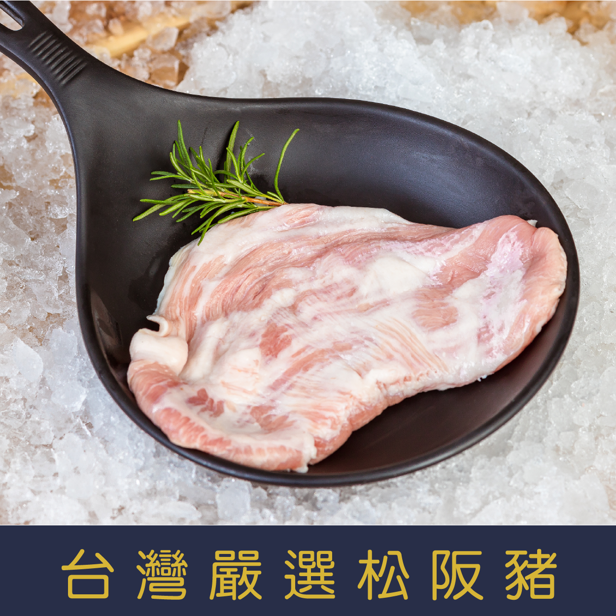 【就是愛海鮮-台灣嚴選松阪豬】不定重約250g10%/份/彰化海鮮肉品/嚴選台灣松阪豬/無騷味/零脂肪/烤肉最對味/