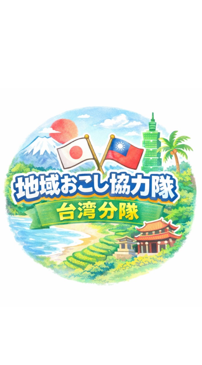 地域おこし協力隊 🇹🇼 台灣分隊