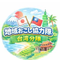 地域おこし協力隊 🇹🇼 台灣分隊