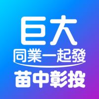 【巨大旅遊苗中彰投】同業一起發