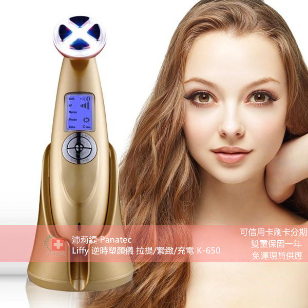 沛莉緹 Panatec拉提 K-650Liffy逆時塑顏儀拉提/引導/緊緻/充電K-650【醫妝世家&沛莉緹】