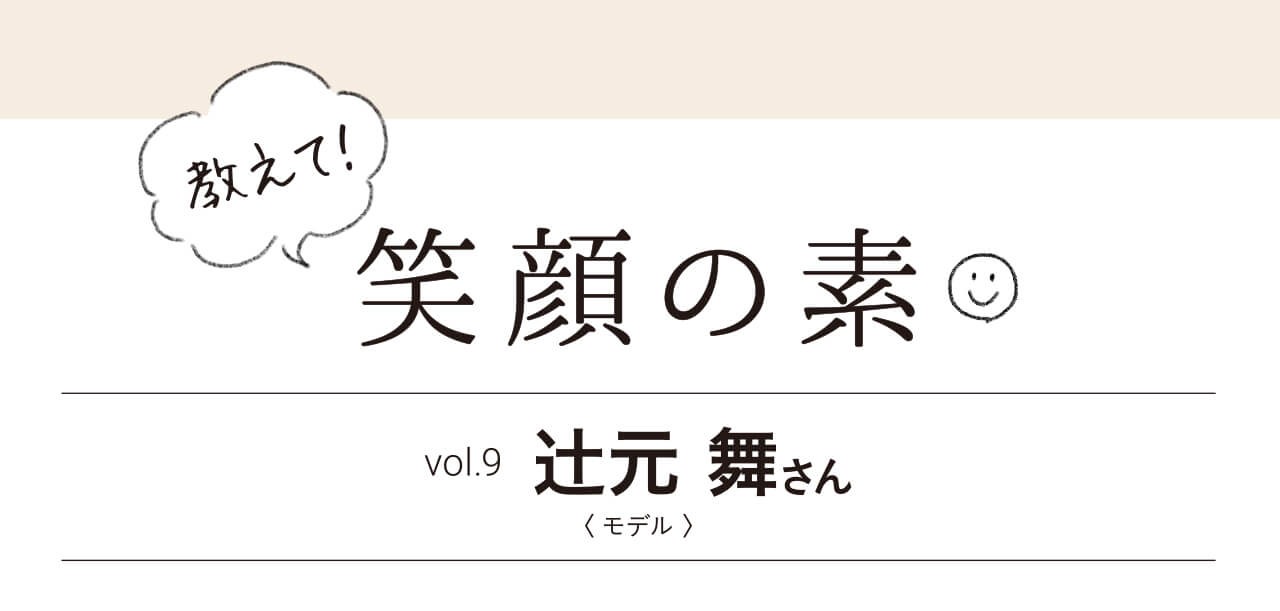 辻元舞さんインタビュー 実は元usjのダンサー 夫婦円満の秘訣は