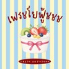 เฟรชโยฟู้ชชช🥣✨
