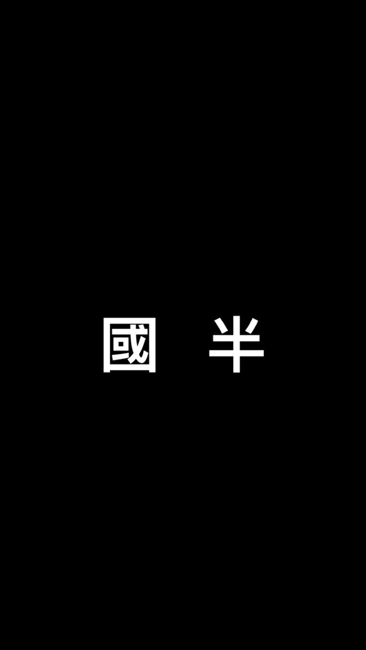 國半幫幫忙