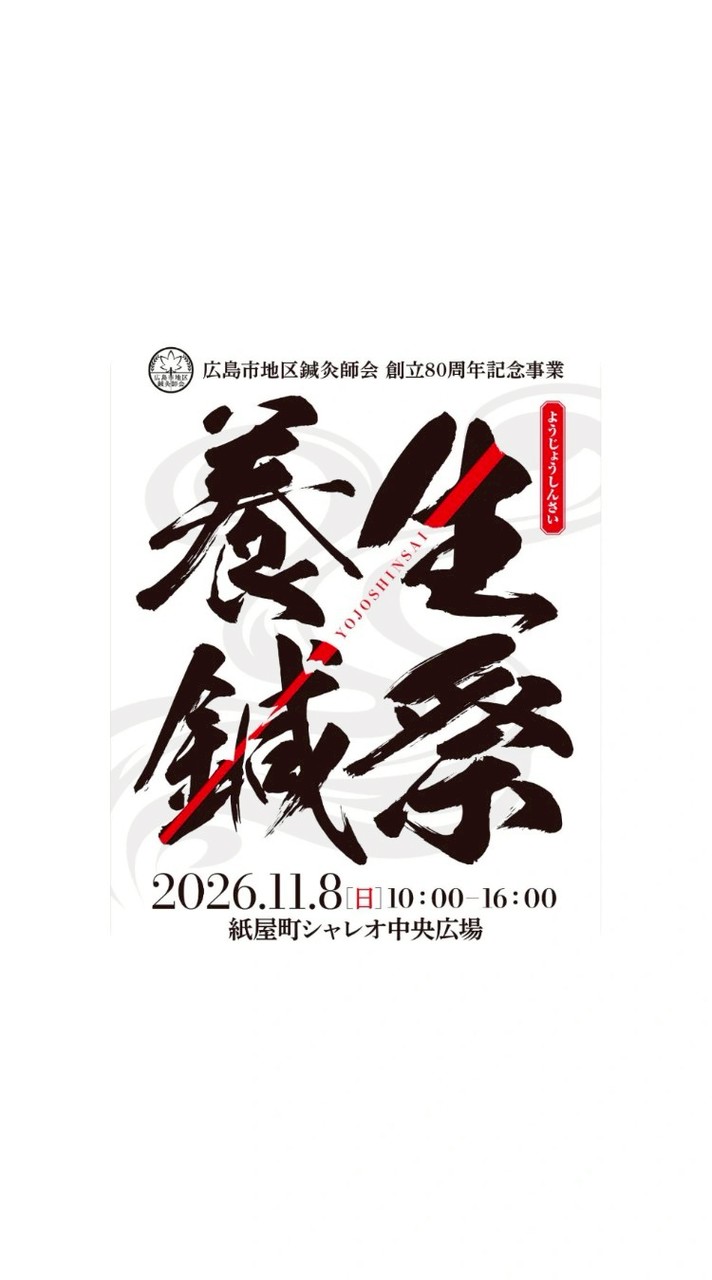 「養生鍼祭 出店者連絡用」