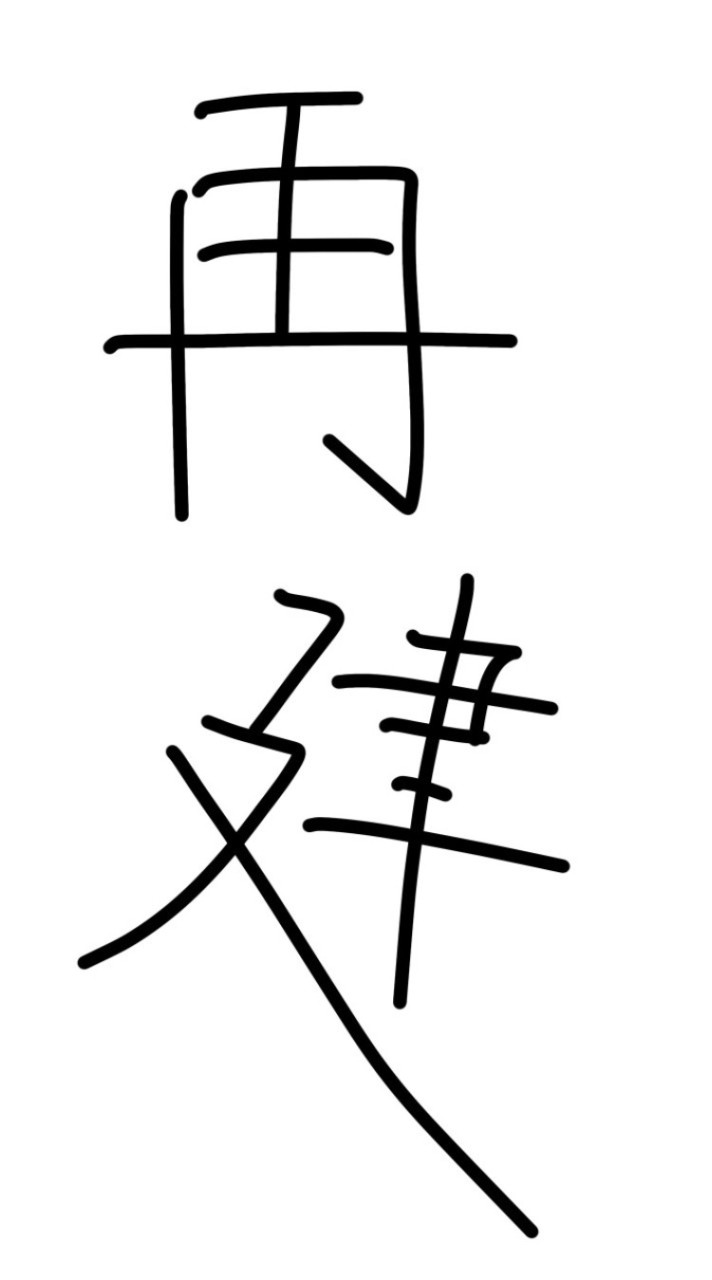 再建⁉️⁉️実況者緩なりって知ってる❓❓🫵🏻🫵🏻🫵🏻