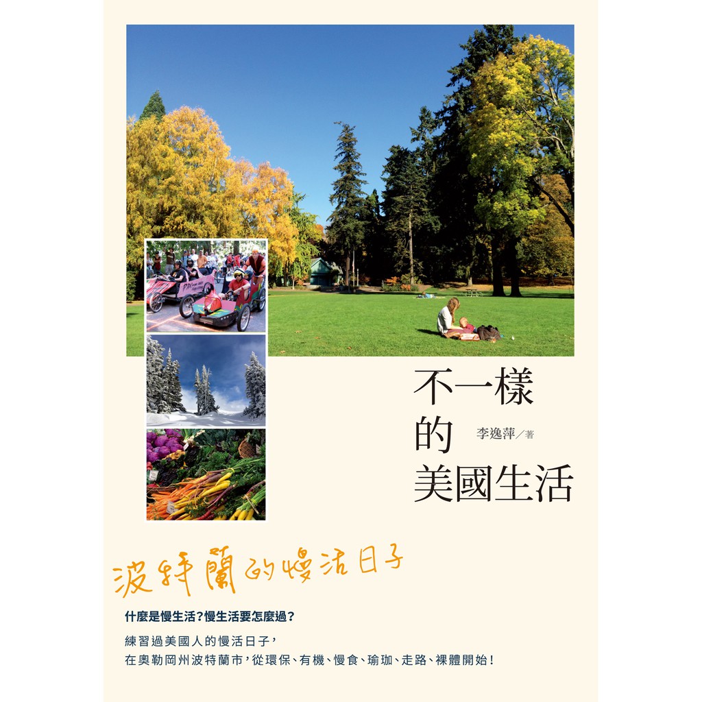 【秀威資訊】不一樣的美國生活：波特蘭的慢活日子