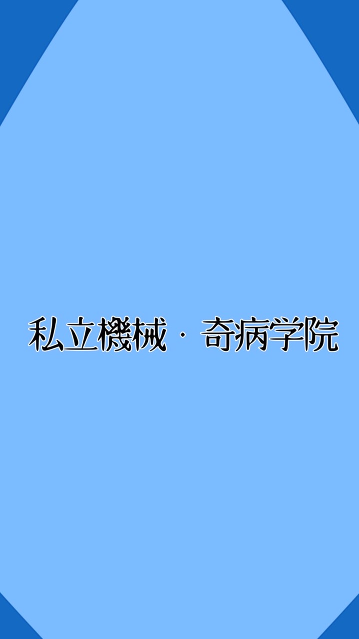【一次創作企画】私立機械・奇病学院
