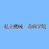 【一次創作企画】私立機械・奇病学院