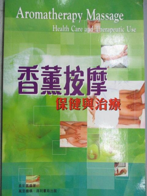 【書寶二手書T1／美容_MLQ】香薰按摩-保健與治療_袁彩鳳