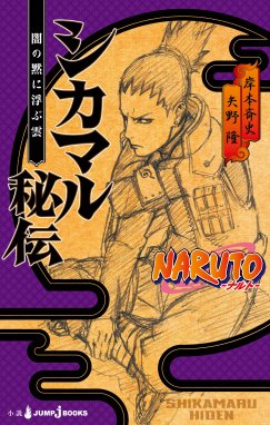 Naruto ナルト シカマル秘伝 闇の黙に浮ぶ雲 Naruto ナルト シカマル秘伝 闇の黙に浮ぶ雲 岸本斉史 Line マンガ