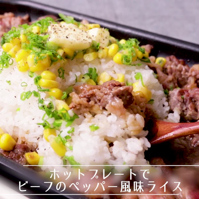 ホットプレートで ビーフのペッパー風味ライス