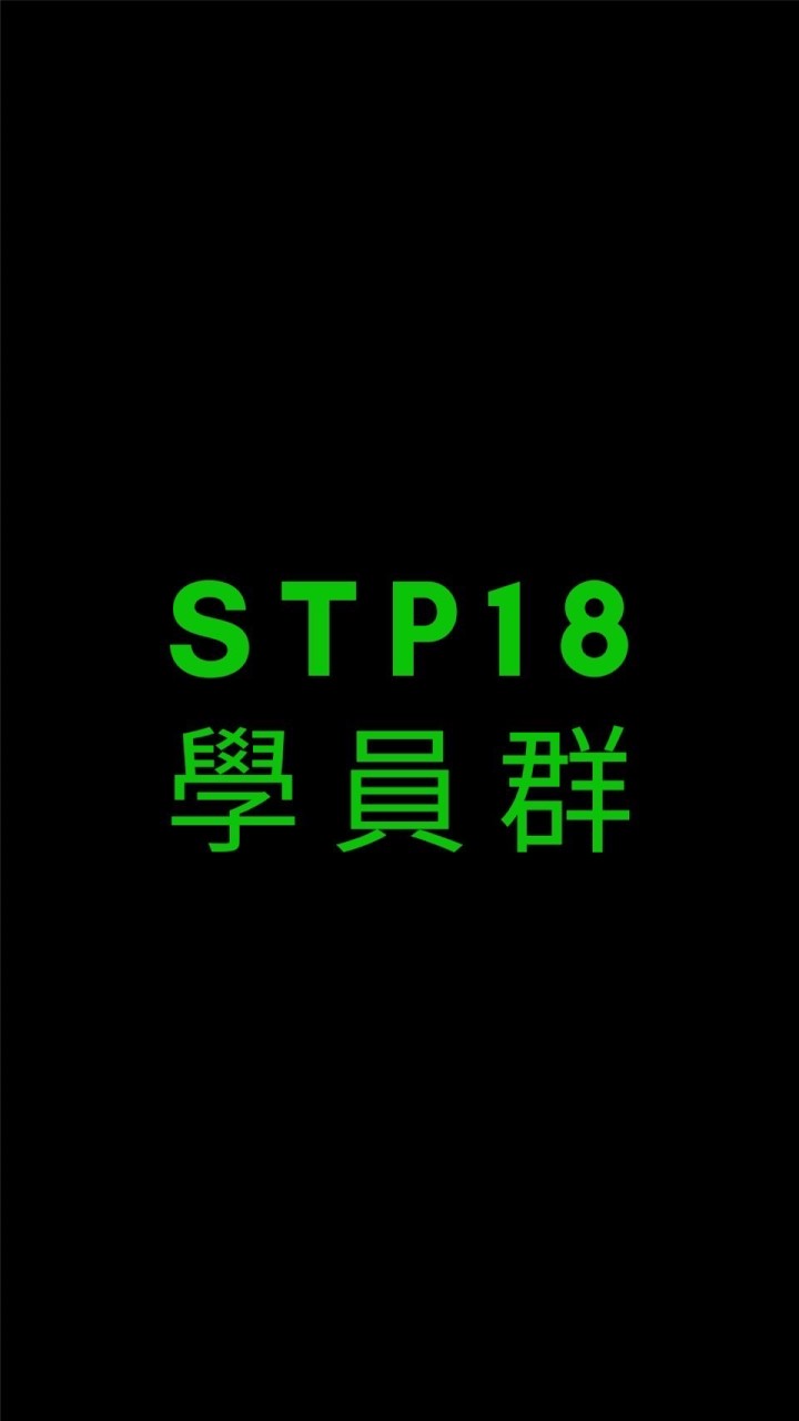 STP18 學員群🥳