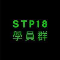 STP18 學員群🥳
