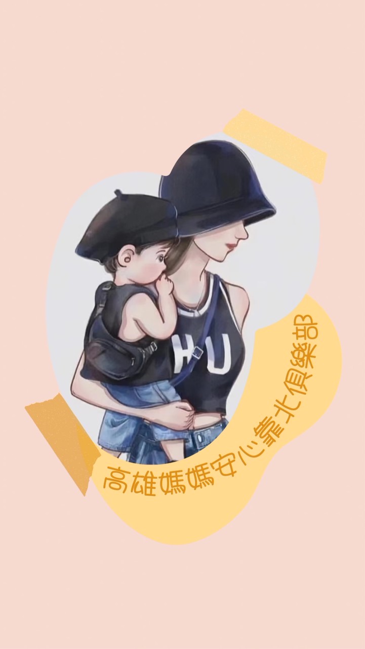 高雄媽媽安心靠北俱樂部