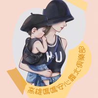 高雄媽媽安心靠北俱樂部